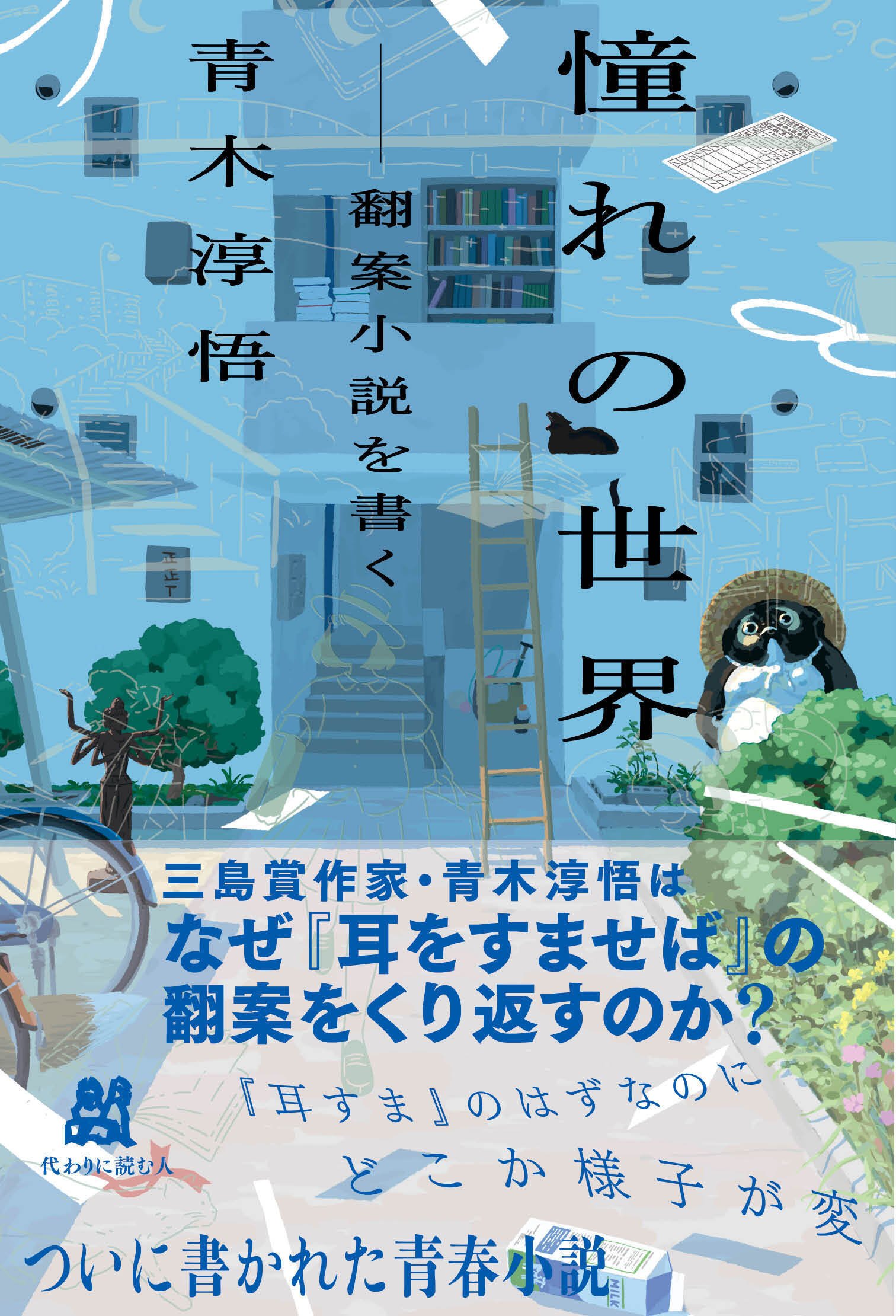 青木淳悟『憧れの世界 ——翻案小説を書く』 （代わりに読む人）まえがき