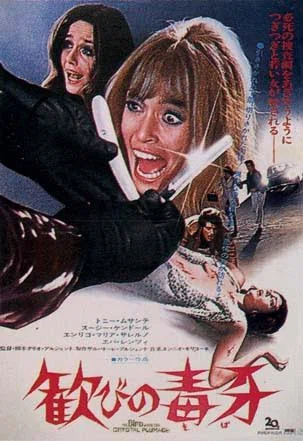 1969年当時物　超貴重　ダリオ・アルジェント　歓びの毒牙　イタリア版　ポスター 歓びの毒牙(きば)』映画感想文・動物3部作の中ではベストでした｜ほり
