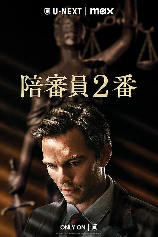 U-NEXT】『陪審員2番』(2024)映画感想文・お天道様は見ているよね
