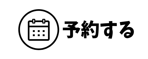 予約する