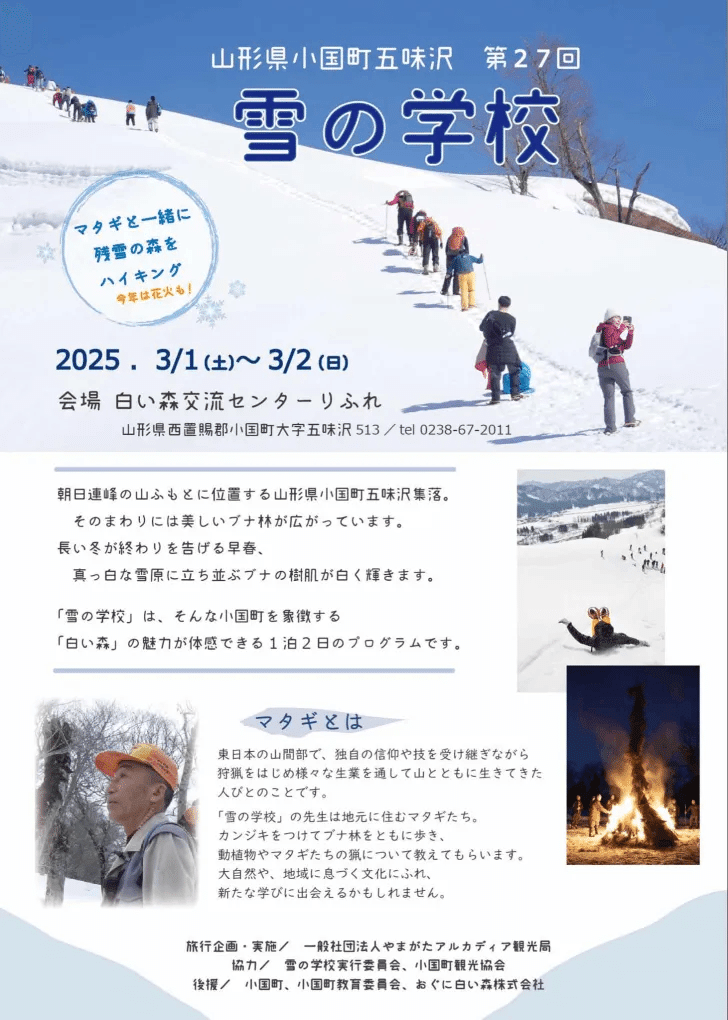 イベントレポート】異文化の連続！マタギと雪山を行く 「雪の学校