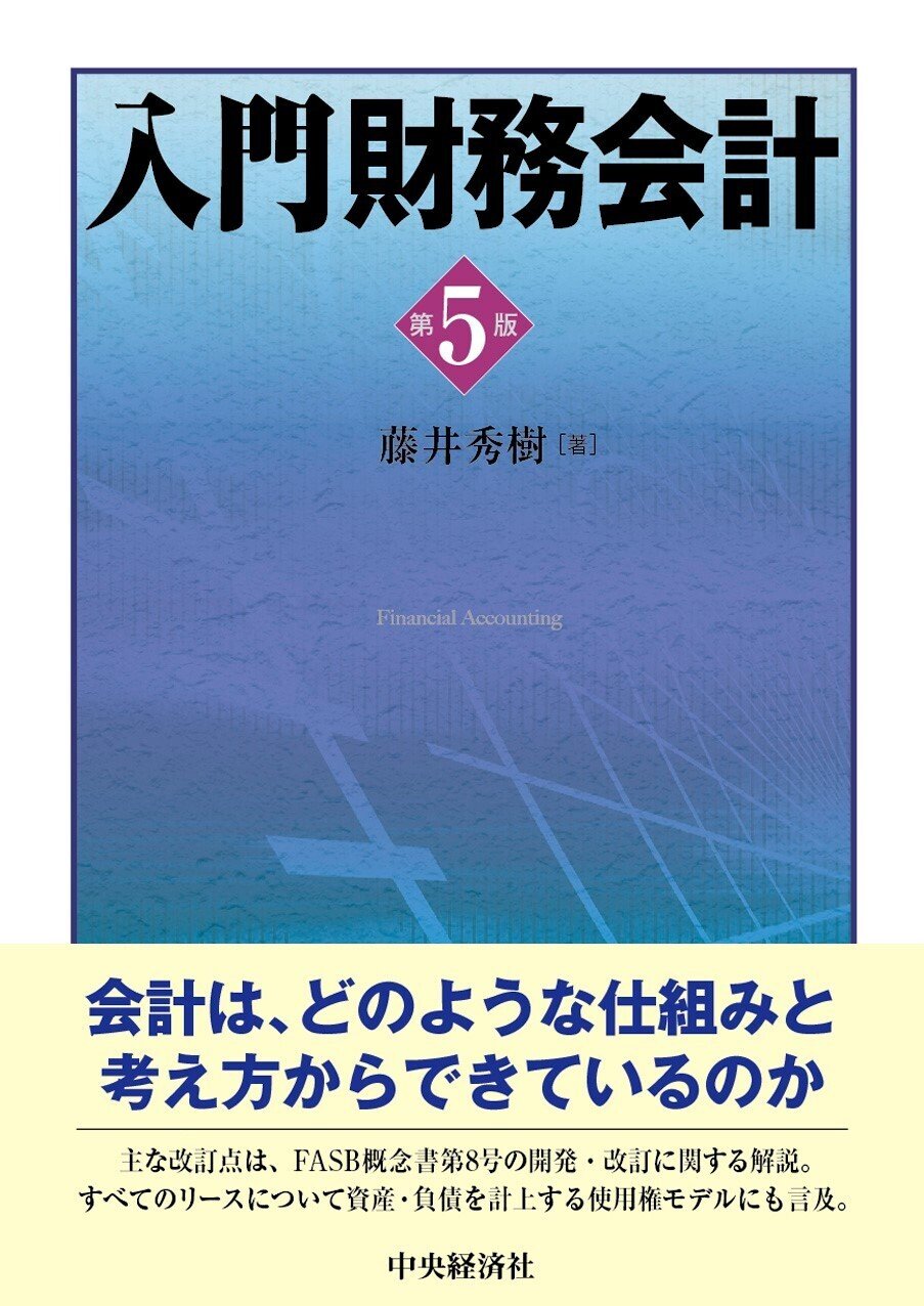 入門財務会計〈第５版〉