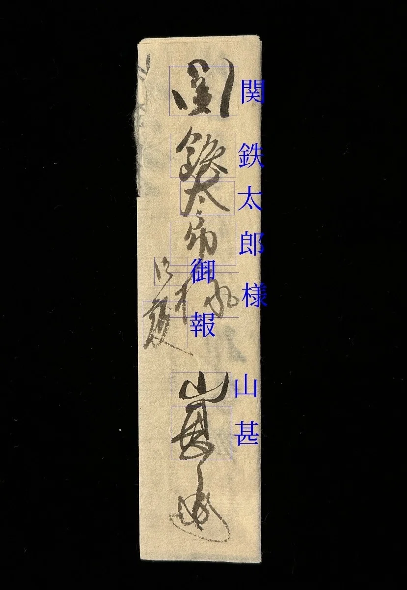 目貫に付属していた古文書を解読する｜刀箱師の日本刀ブログ 中村圭佑