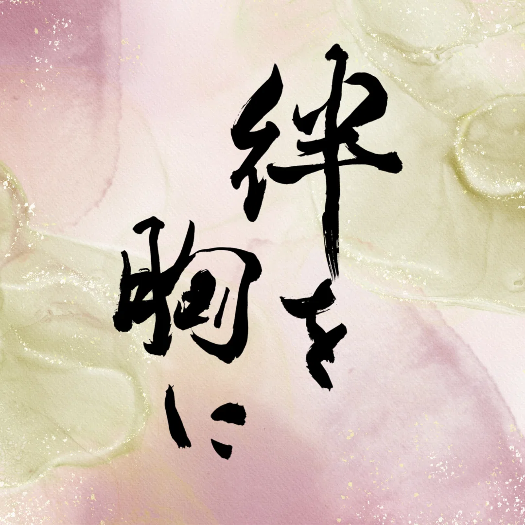 書道アート～絆を胸に～｜書道家 和萌（わほう）