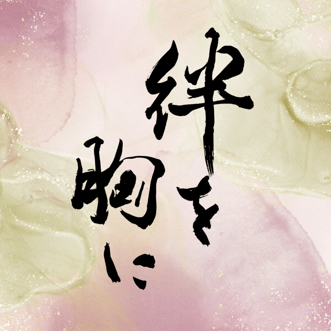 書道アート～絆を胸に～｜書道家 和萌（わほう）