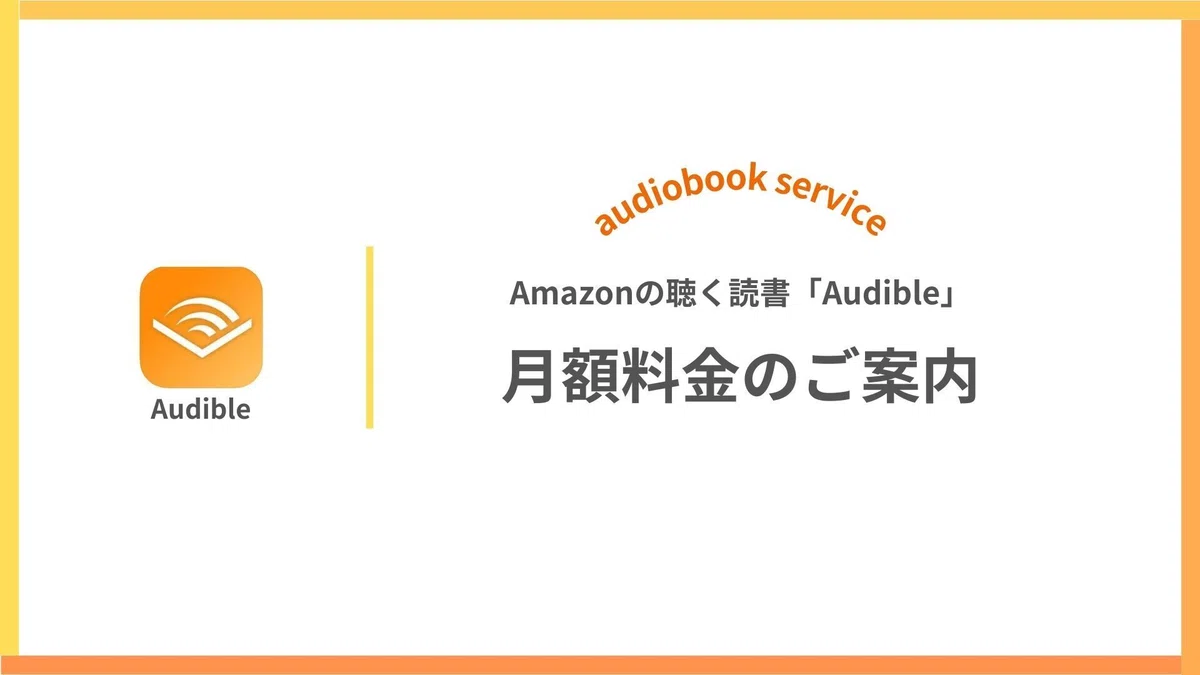 Audible(オーディブル)の月額料金は?