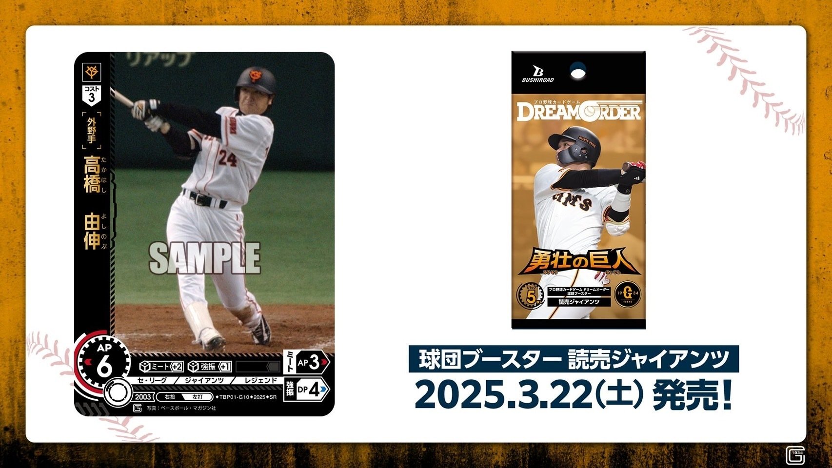 ドリームオーダー　巨人　勝負師　SP 2025/1/10 ドリームオーダー新情報｜浜風ゲーマーズ