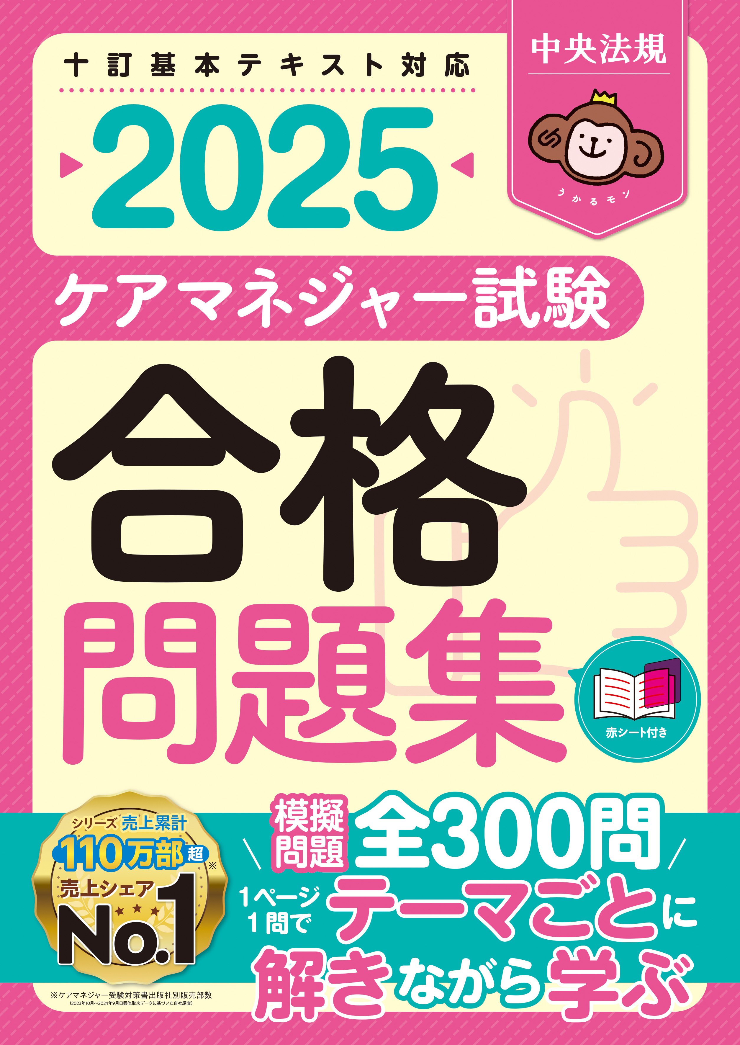 新刊『ケアマネジャー試験合格問題集2025』刊行！｜けあサポ by 中央法規