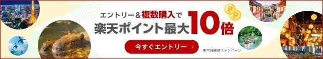 複数購入でポイント最大10倍！キャンペーン常時開催中