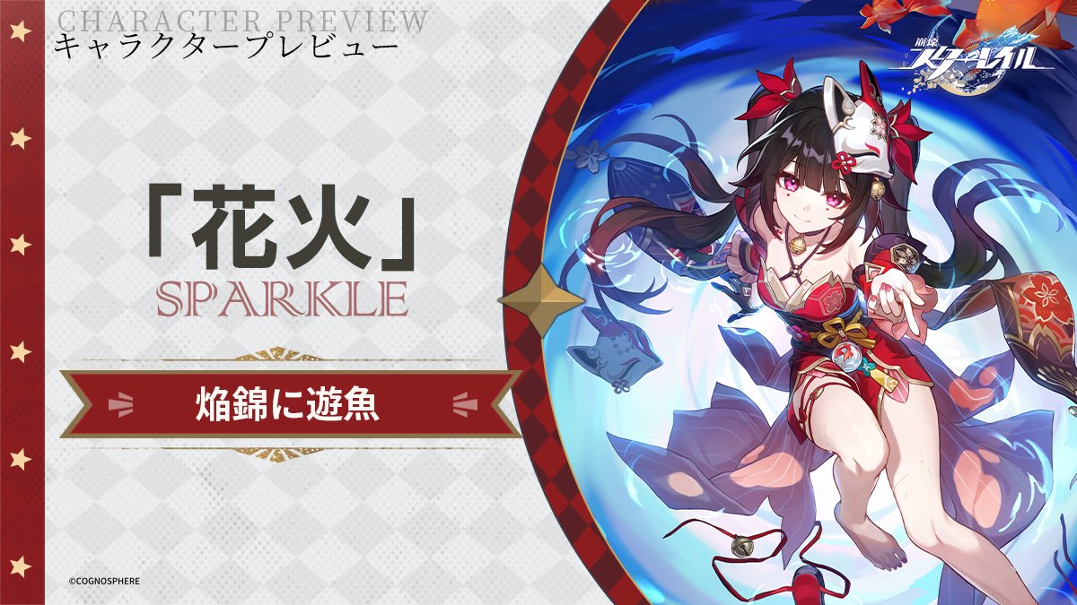 たった30分で上手になる！『崩壊スターレイル』可愛さ最強♡「花火