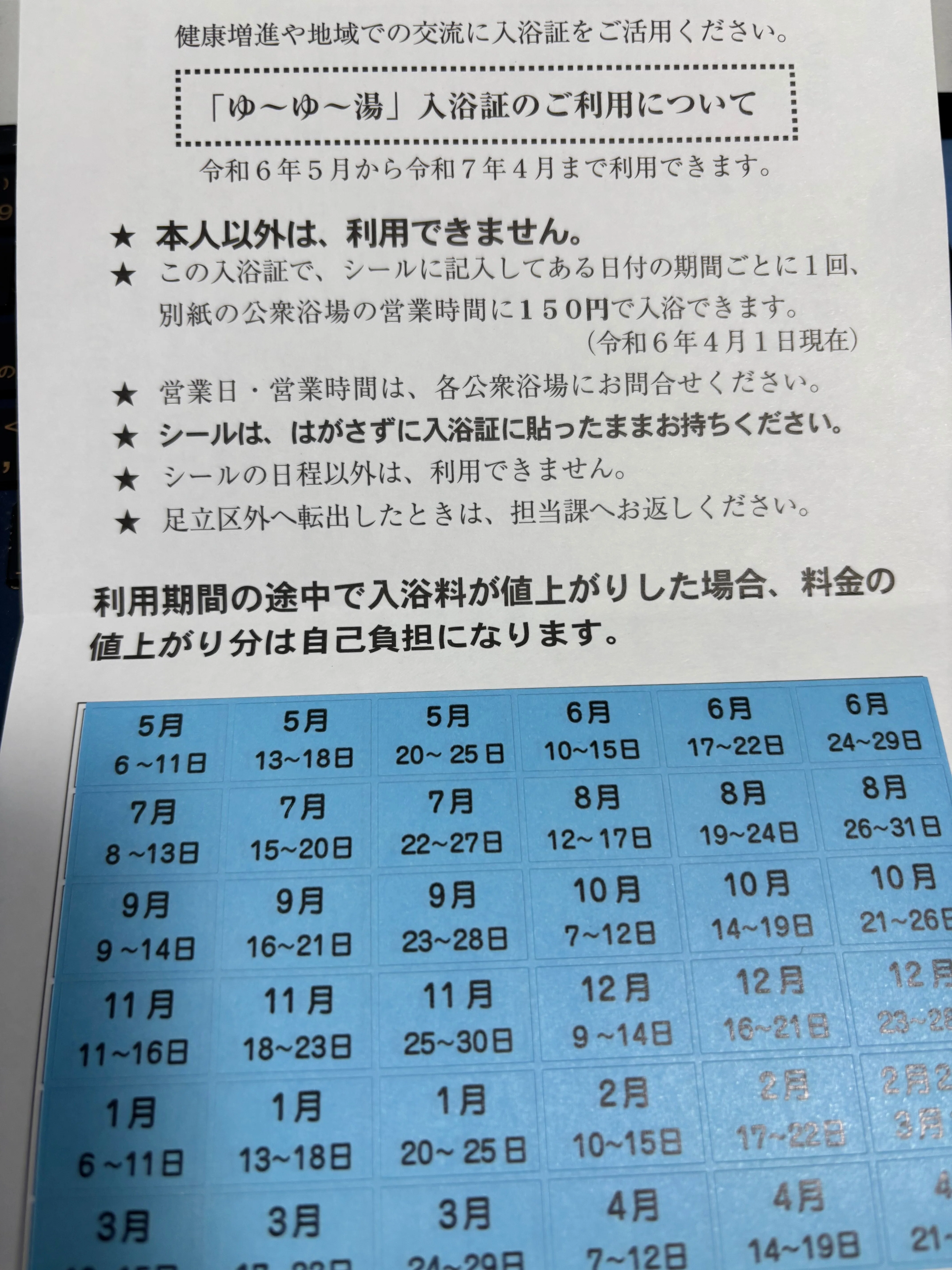 70歳になると入浴証が足立区から届きます。65歳以上体操、脳トレの後一