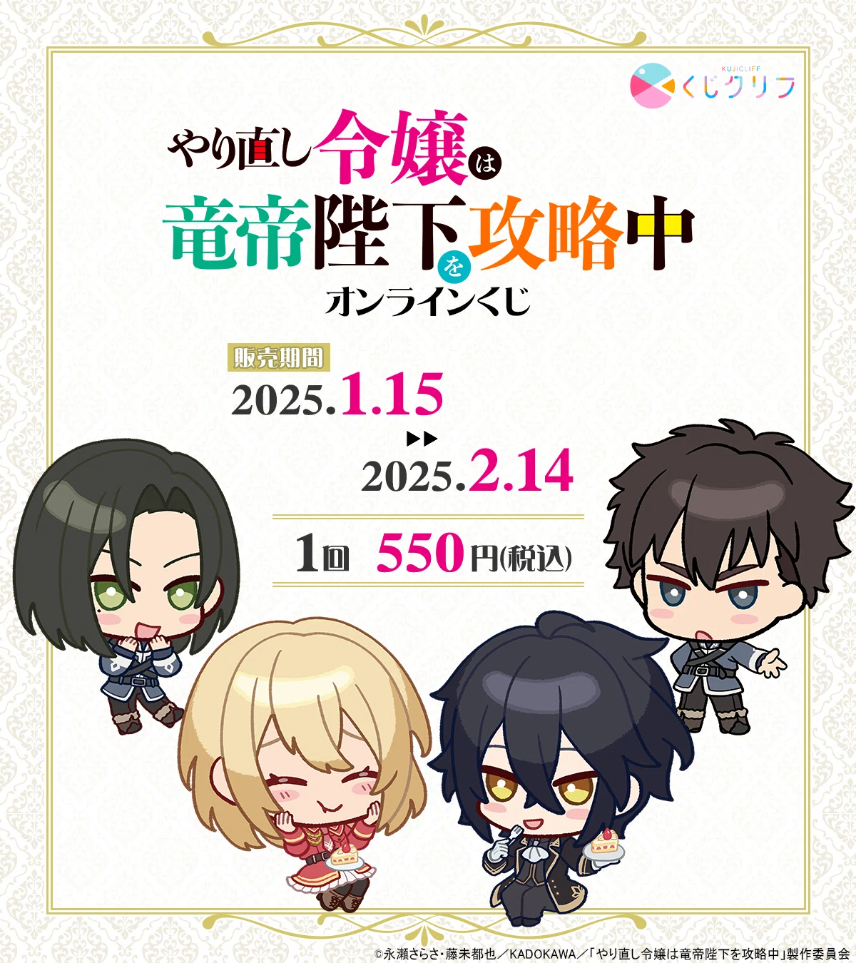 くじクリフ発売予告✨ TVアニメ「やり直し令嬢は竜帝陛下を攻略中