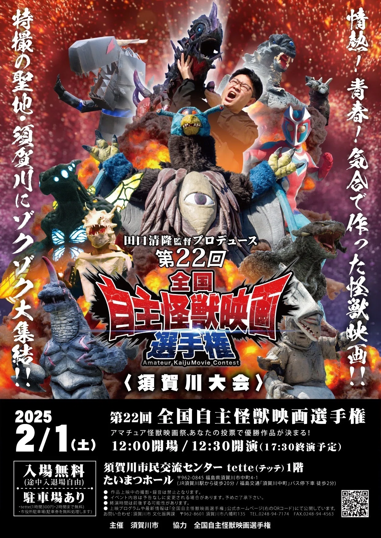 第22回 全国自主怪獣映画選手権 須賀川大会」での上映の告知｜馬場貴也