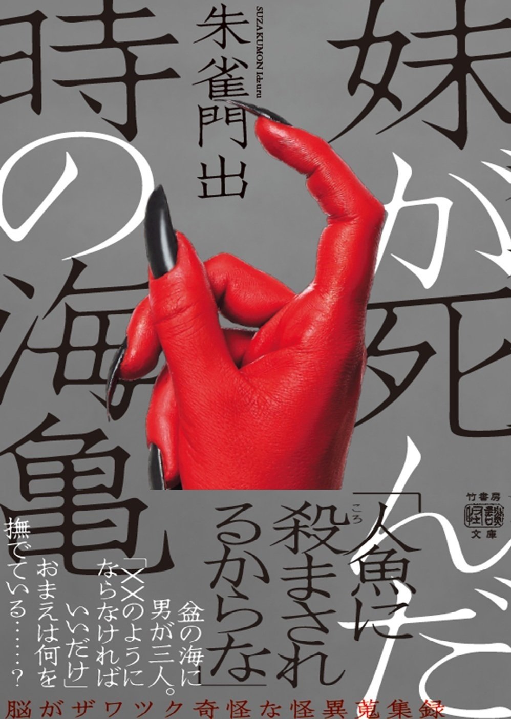 Amazon.co.jp: 希少初版set 朱雀門出 首ざぶとん/今昔奇怪録/脳