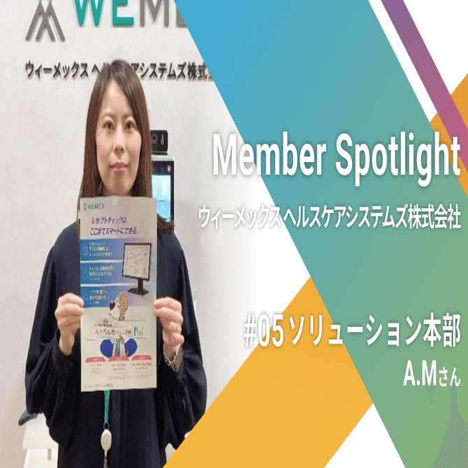ヘルスケアシステム論 2021年版セット販売 💡WHS メンバースポットライト ソリューション本部編 ｜WEMEX