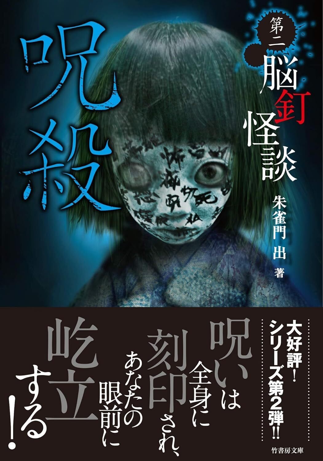 1月29日発売】鬼才・朱雀門出待望の新刊が登場！全話に著者の怪