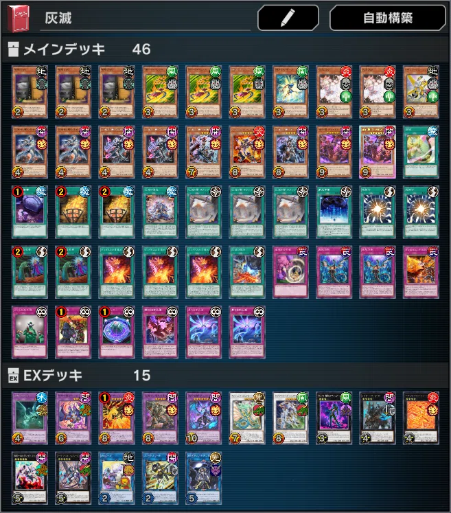 灰滅デッキ 40枚メインデッキ + 15枚エクストラデッキ 遊戯王 灰滅 デッキ メイン40枚＋EX15枚 【本格構築】 【公式通販】