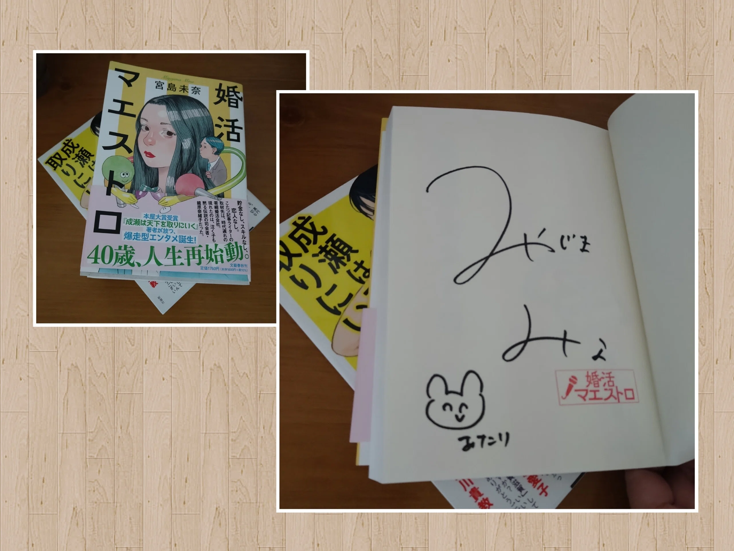 とにかく楽しい読書をあなたに『婚活マエストロ』宮島未奈/著｜sakura