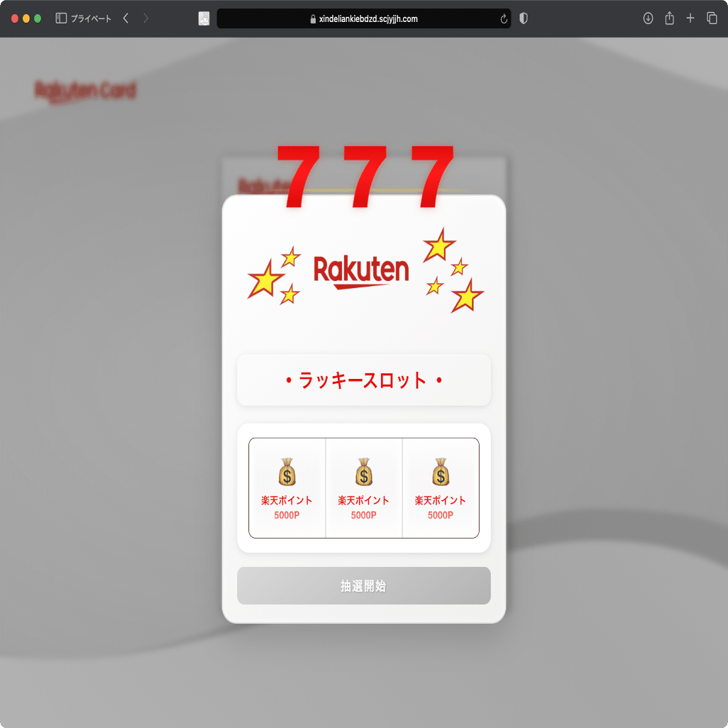 件名：【楽天カード会員様限定】スロットを回して最新プレゼントGET