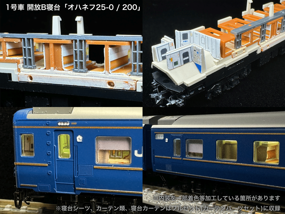 60007/60007F 北斗星3・4号JR北海道仕様12両セット向け取付