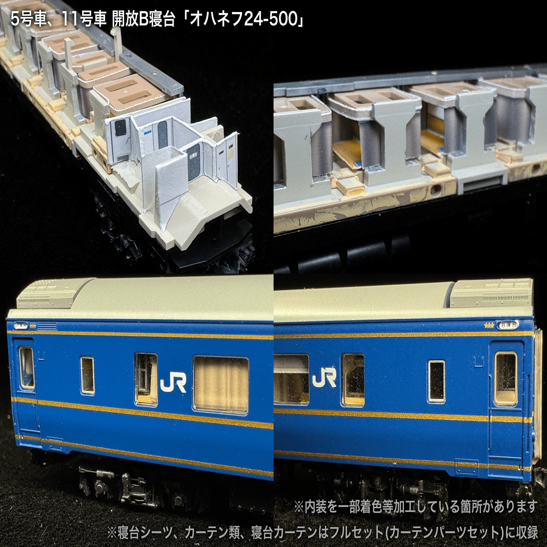 24系「北斗星」3・4号 JR北海道仕様を弄る。その1 オハネフ24
