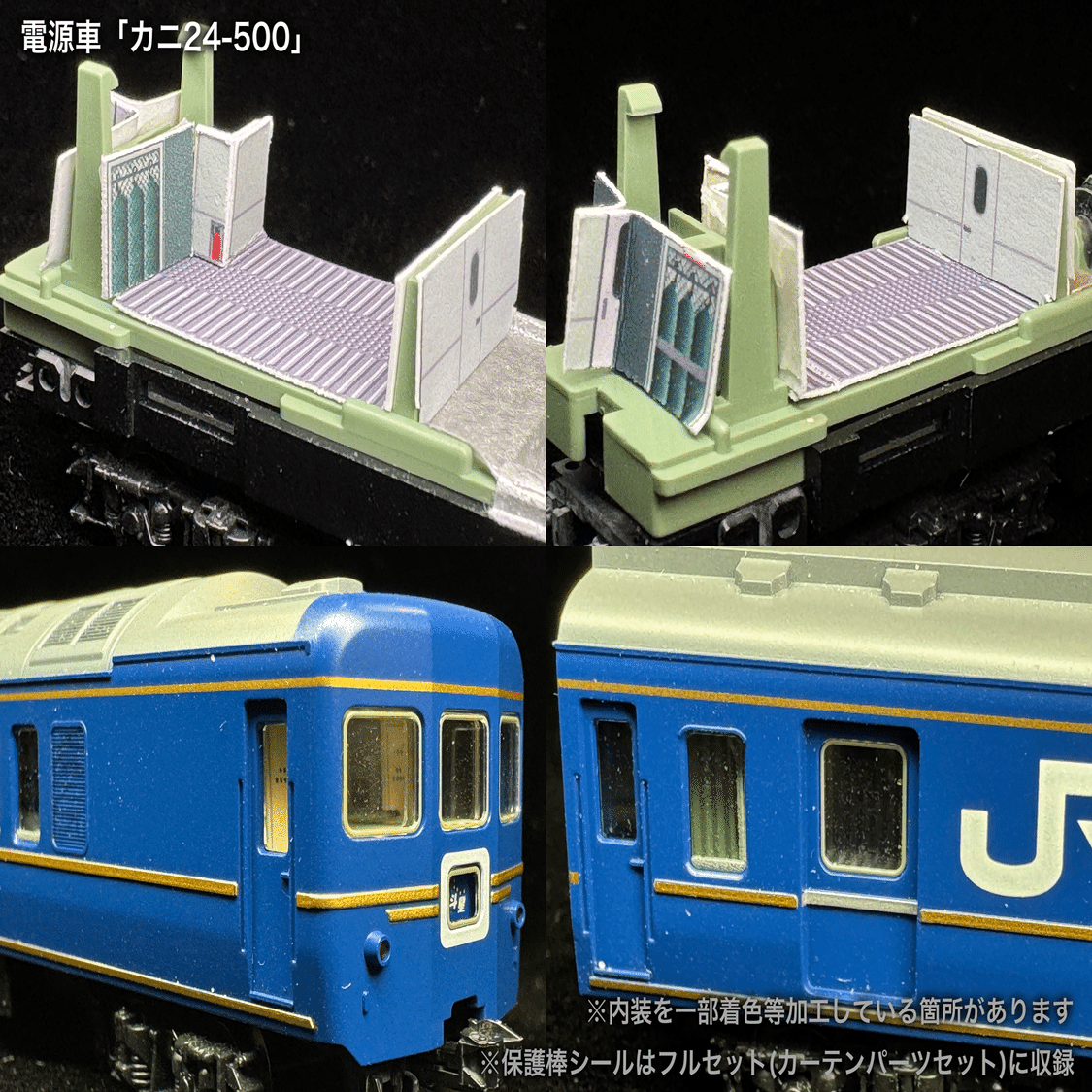 60007/60007F 北斗星3・4号JR北海道仕様12両セット向け取付オンライン