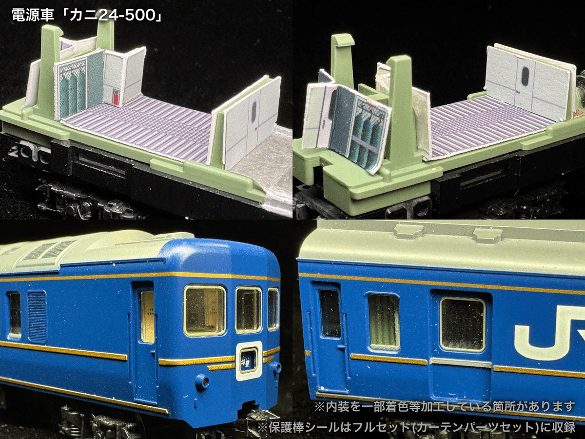60007/60007F 北斗星3・4号JR北海道仕様12両セット向け取付