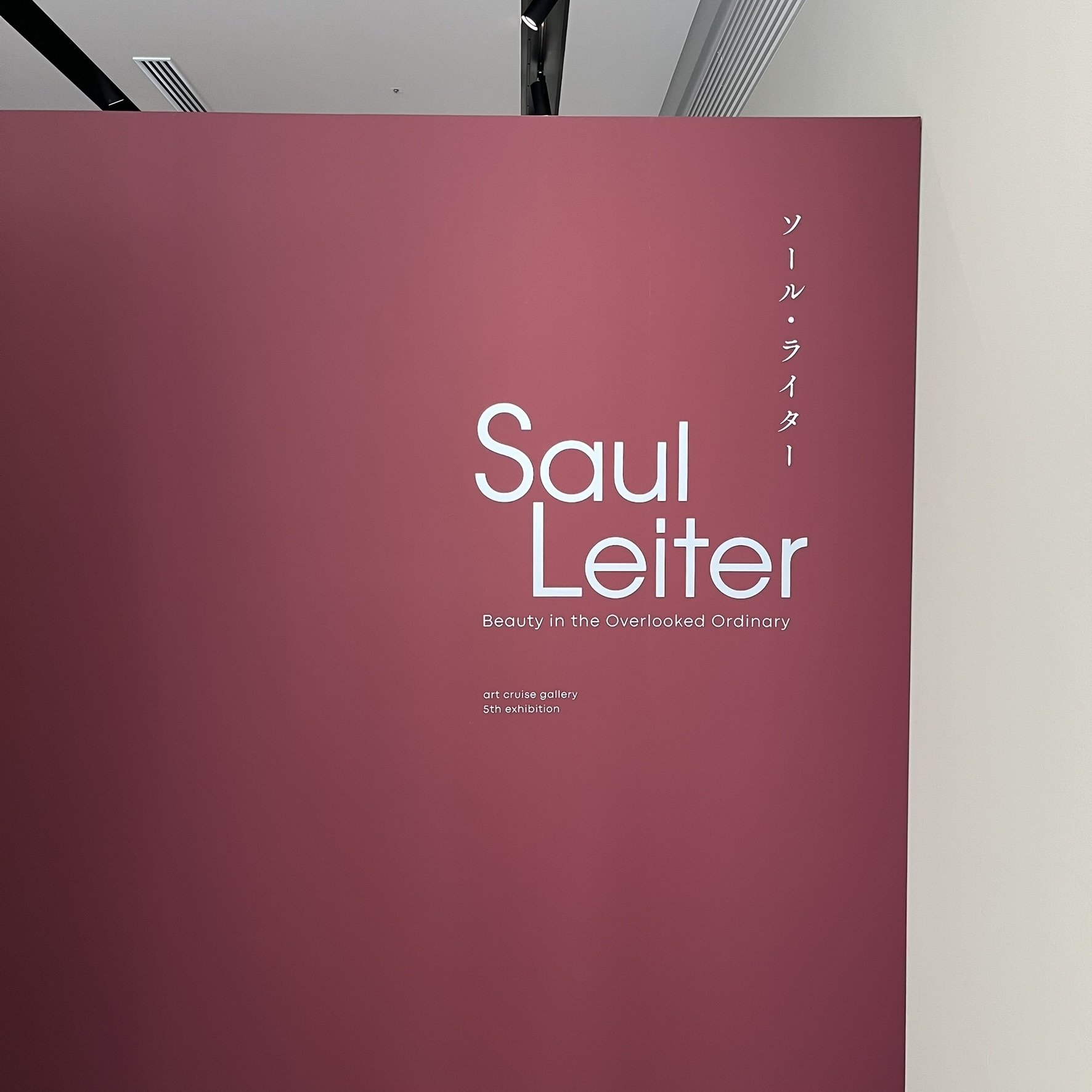 2025-A2 ソール・ライター写真展「Saul Leiter」/art cruise 2025-A2 ソール・ライター写真展「Saul Leiter」/art cruise