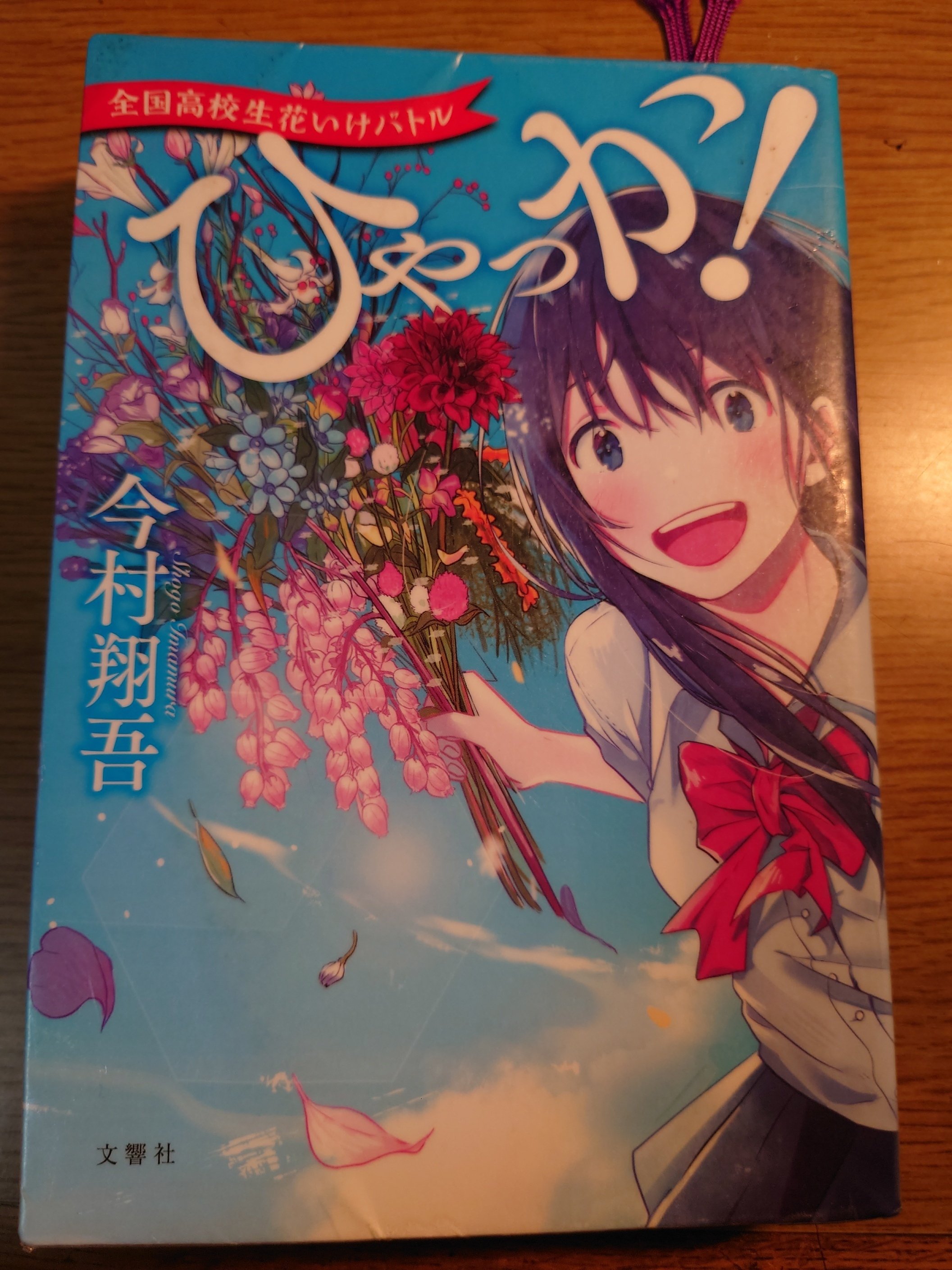 ひゃっか！ 全国高校生花いけバトル｜BIWAHON