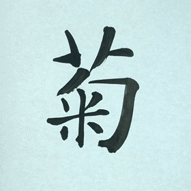 今日の筆文字 菊｜筆文字 嘉豊