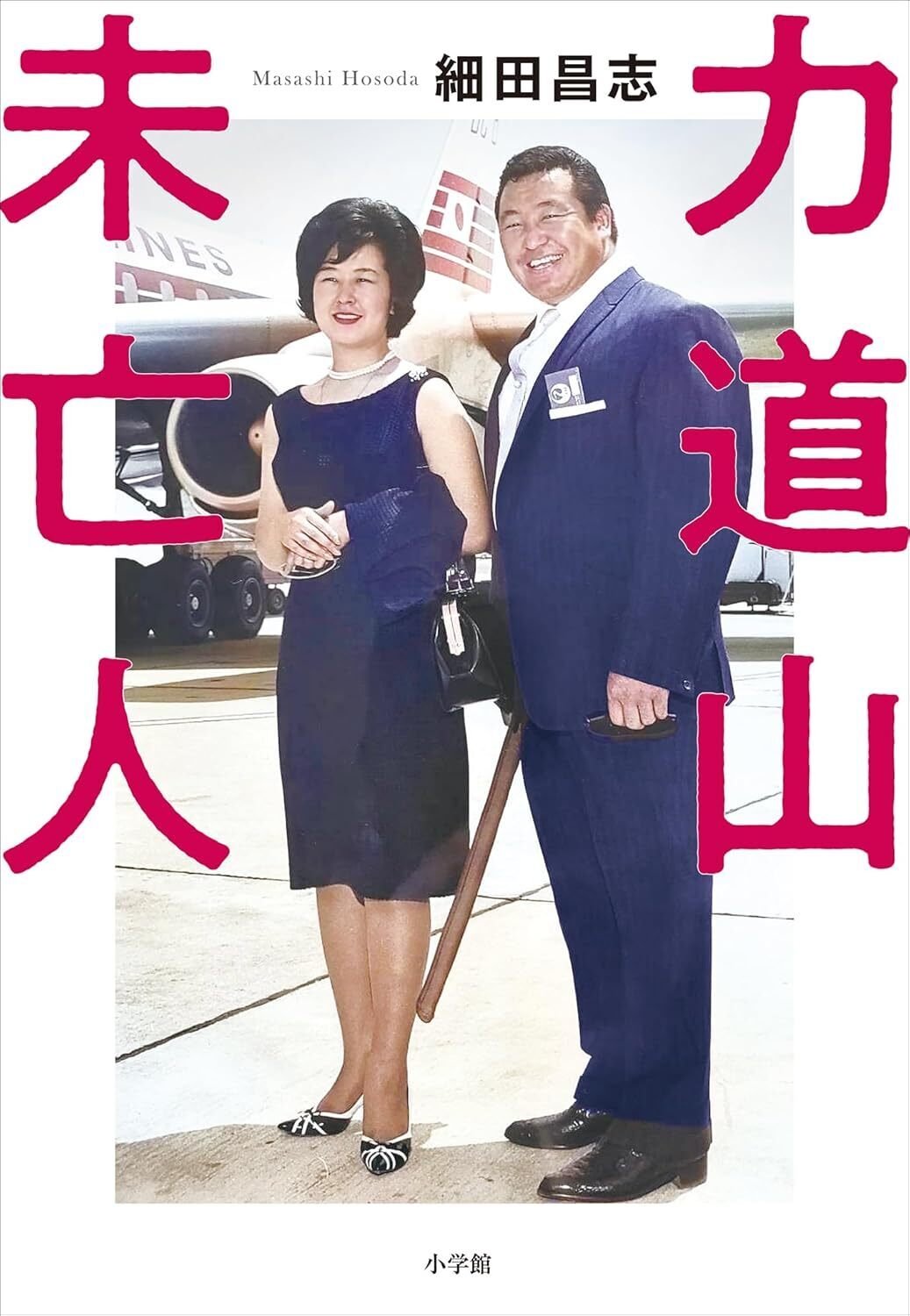 細田昌志「力道山未亡人」プロレスには全く興味がなくとも興味深く