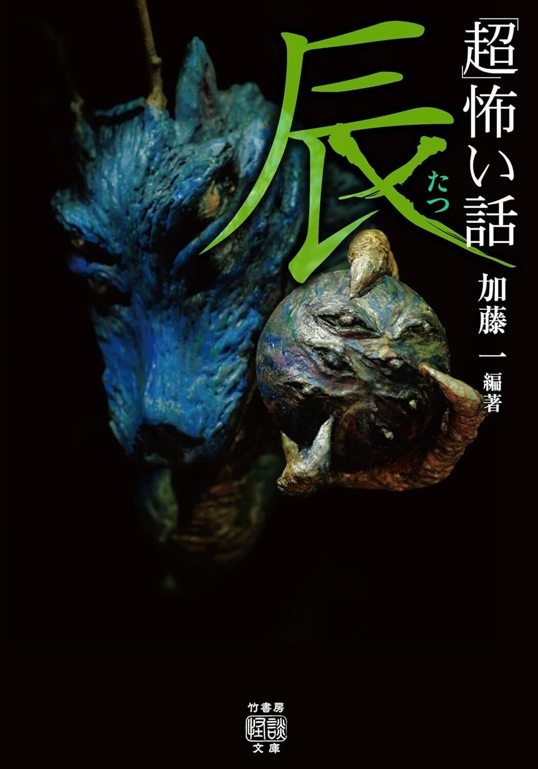 1月29日発売】市井の怪談を聞き集めて12年。「超」怖い話 干支シリーズ
