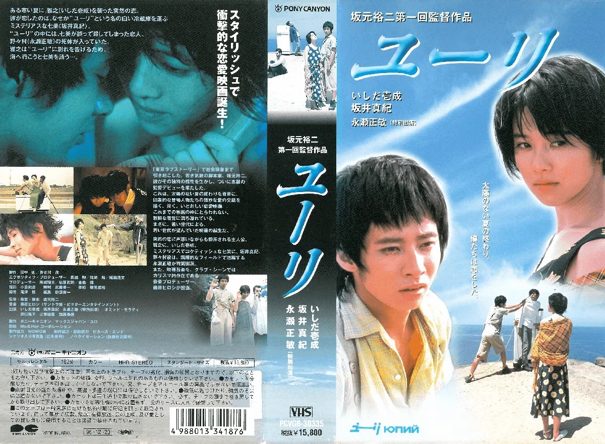邦画・日本映画 yuyu 脚本家・坂元裕二の〈唯一〉の監督作品『ユーリ』(96)を観た雑感 □未