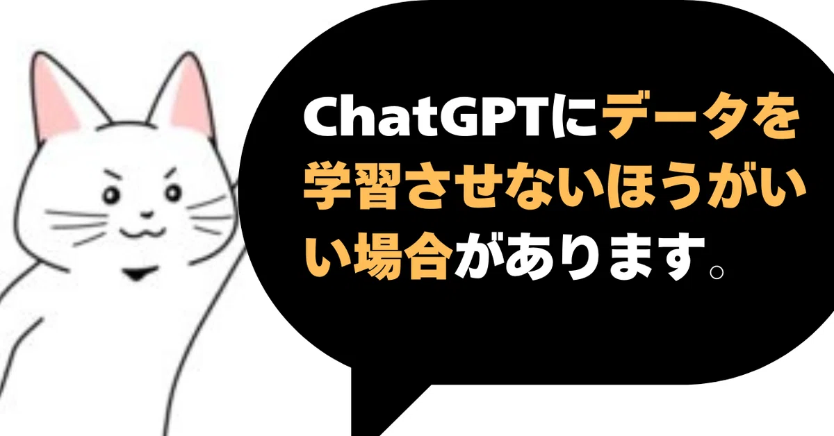 ChatGPTにデータを学習させない理由