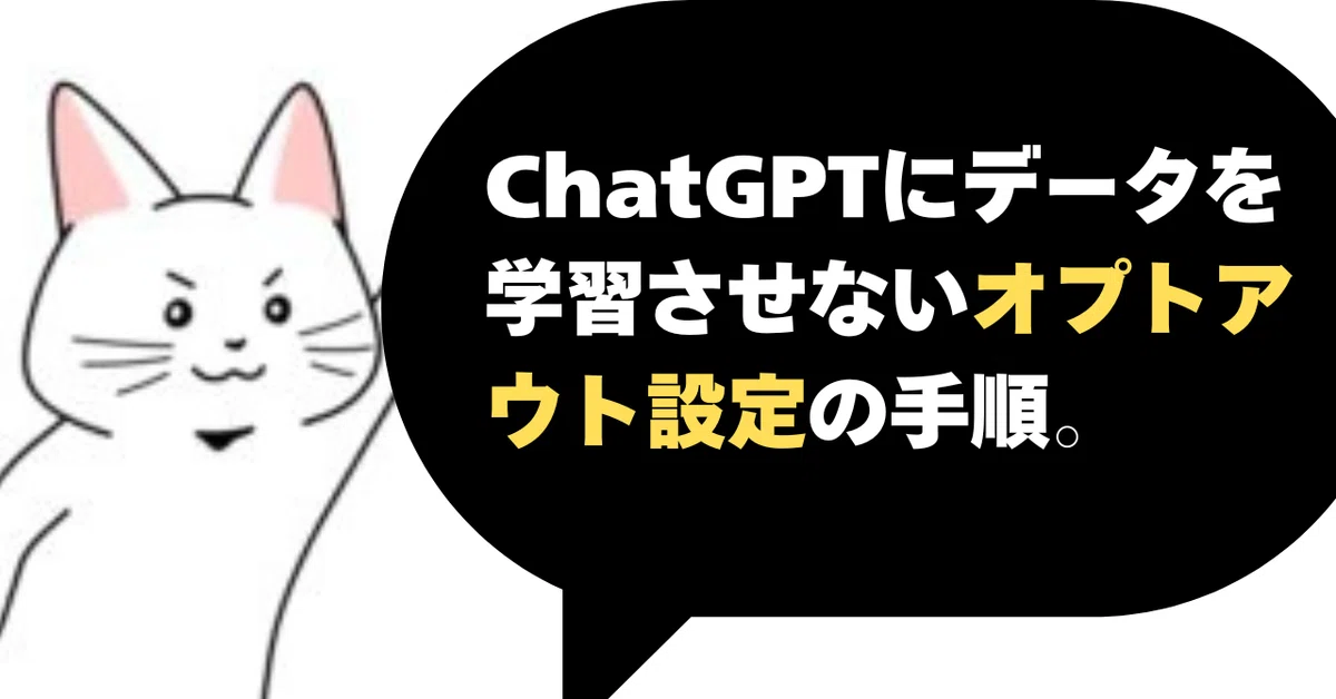 ChatGPTのオプトアウト設定の手順