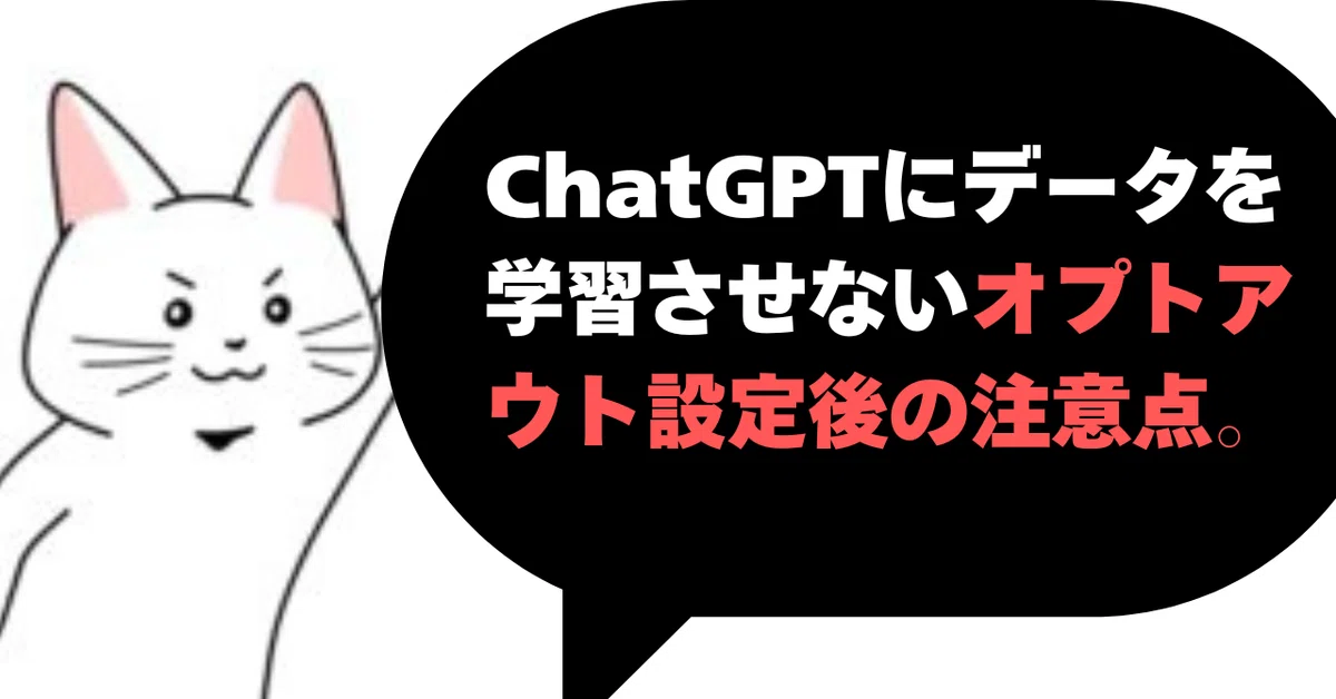 ChatGPTのオプトアウト設定後の注意点