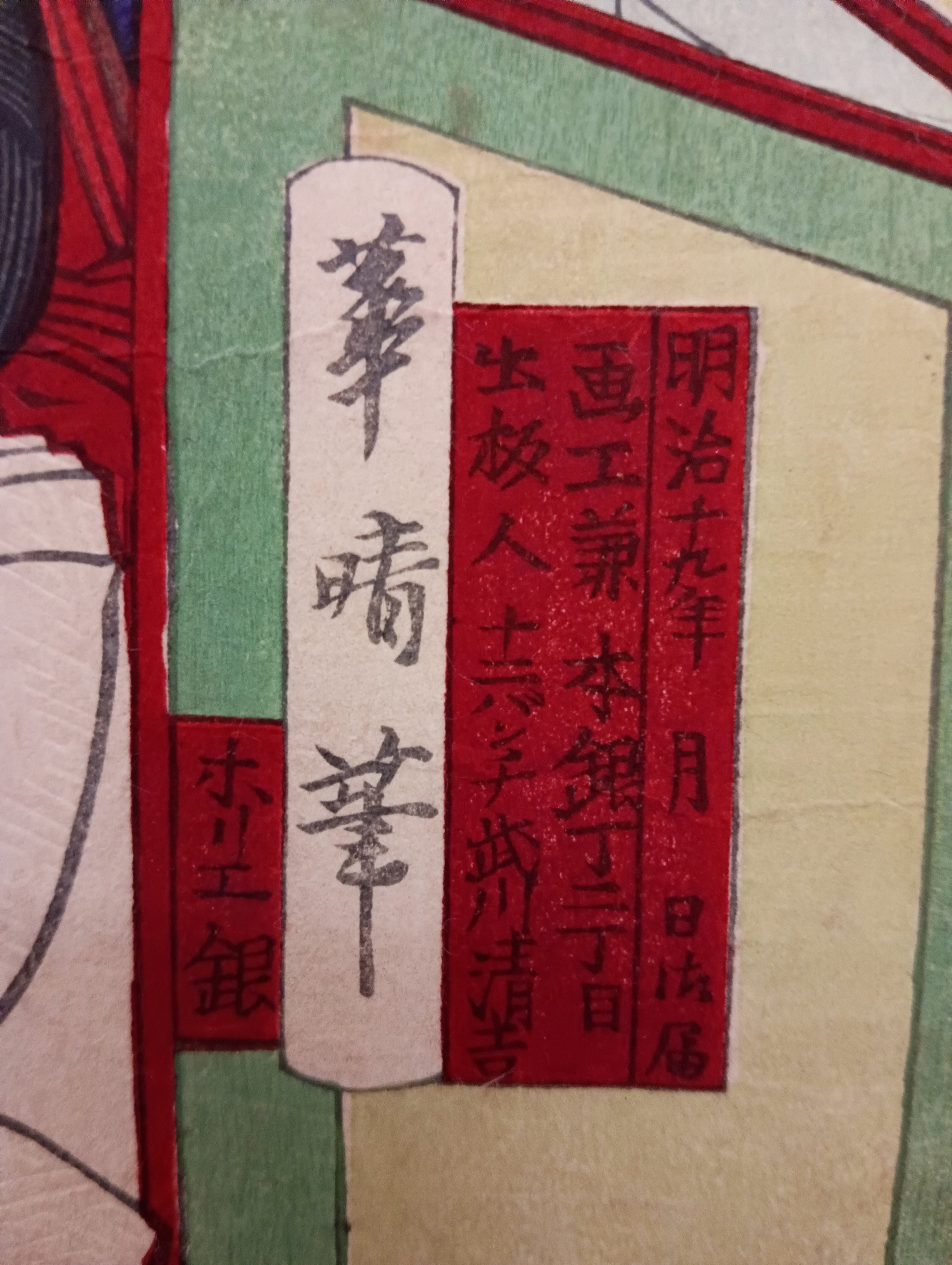 東之花今世之賑 芳年門人?｜月岡芳年コレクター