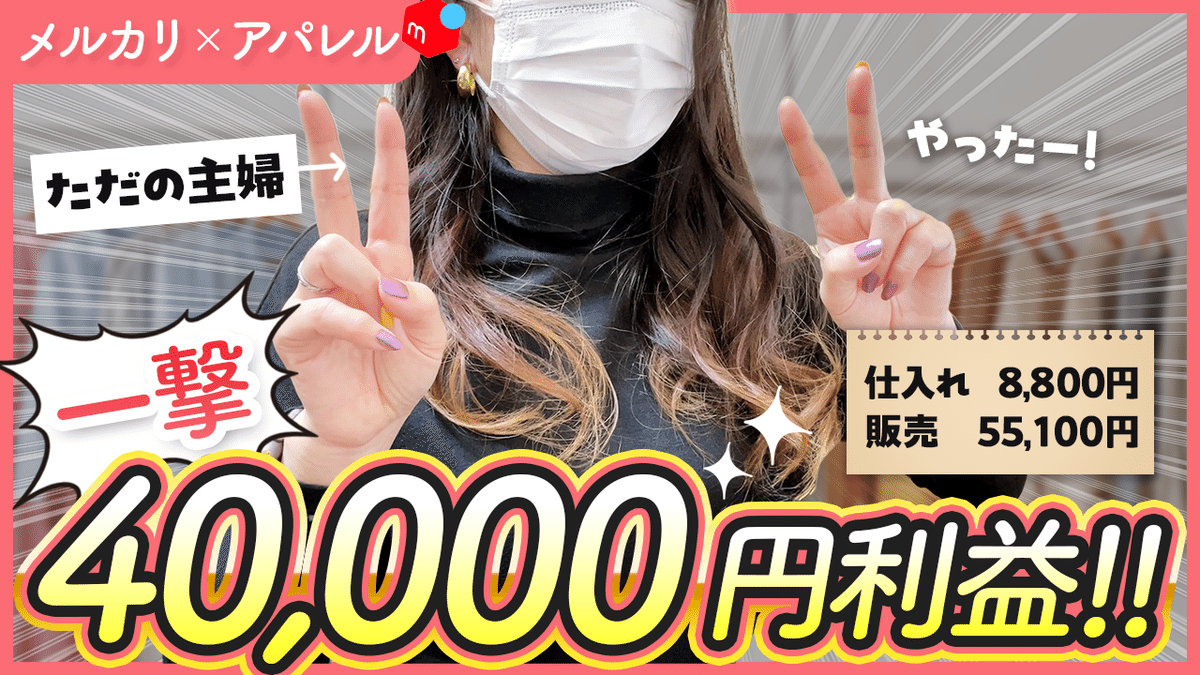 50代から始めるアパレルせどり｜平日毎日更新！現役物販
