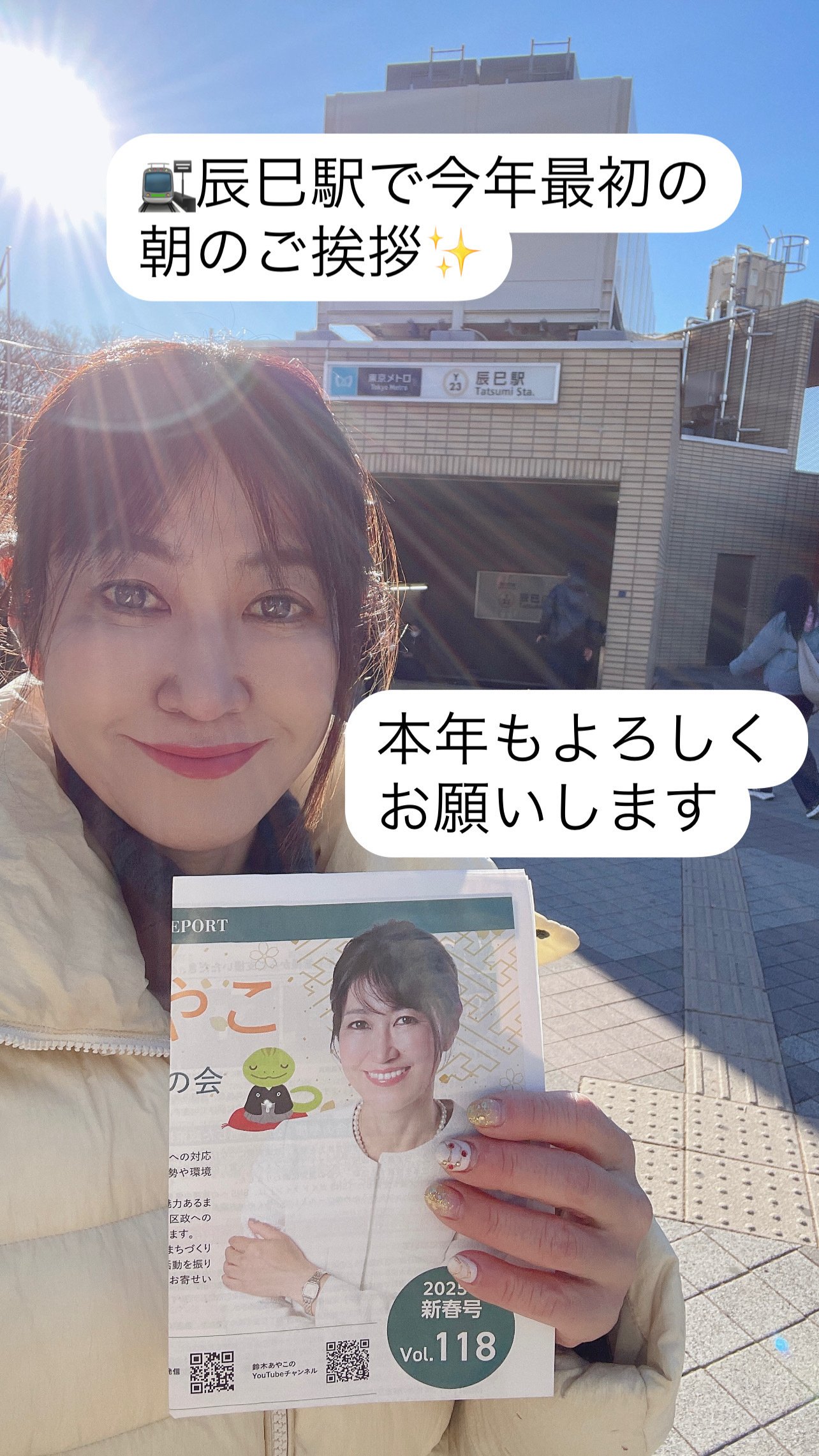 新年の朝のご挨拶と情報発信｜鈴木あやこ（江東区議会議員）