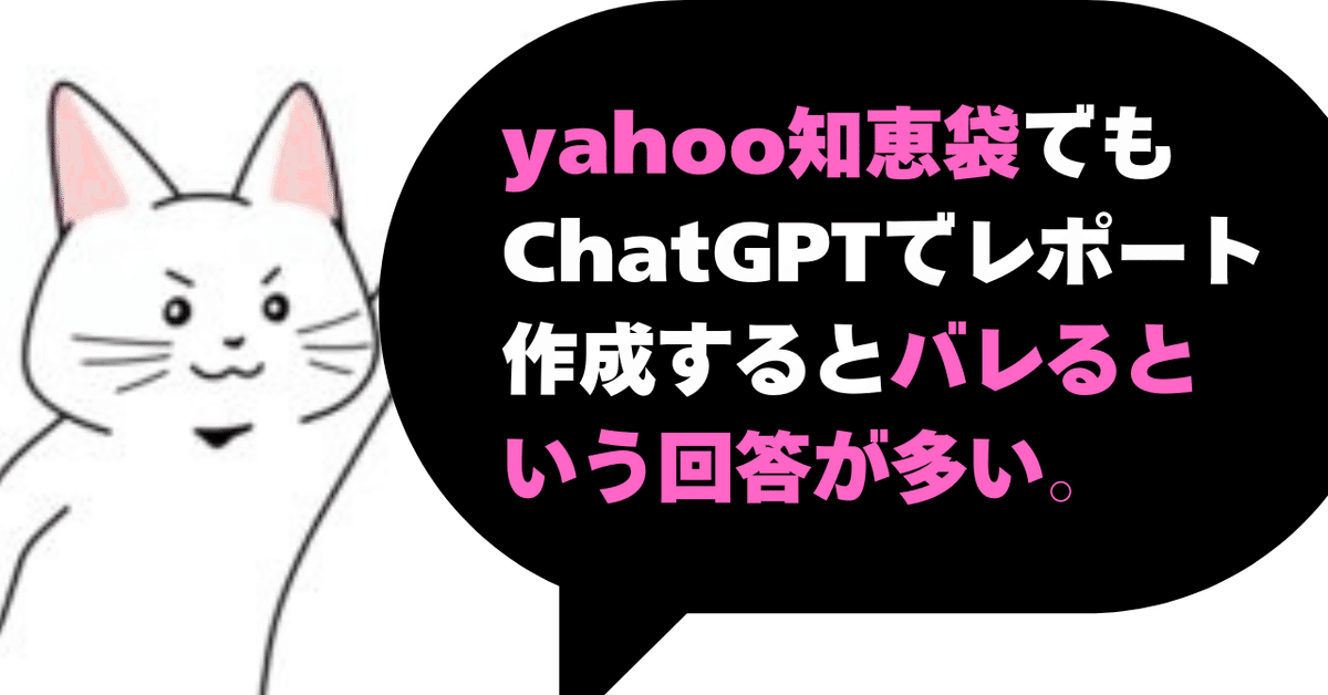 ChatGPTでレポート作成したらバレるからやめろ！yahoo知恵袋