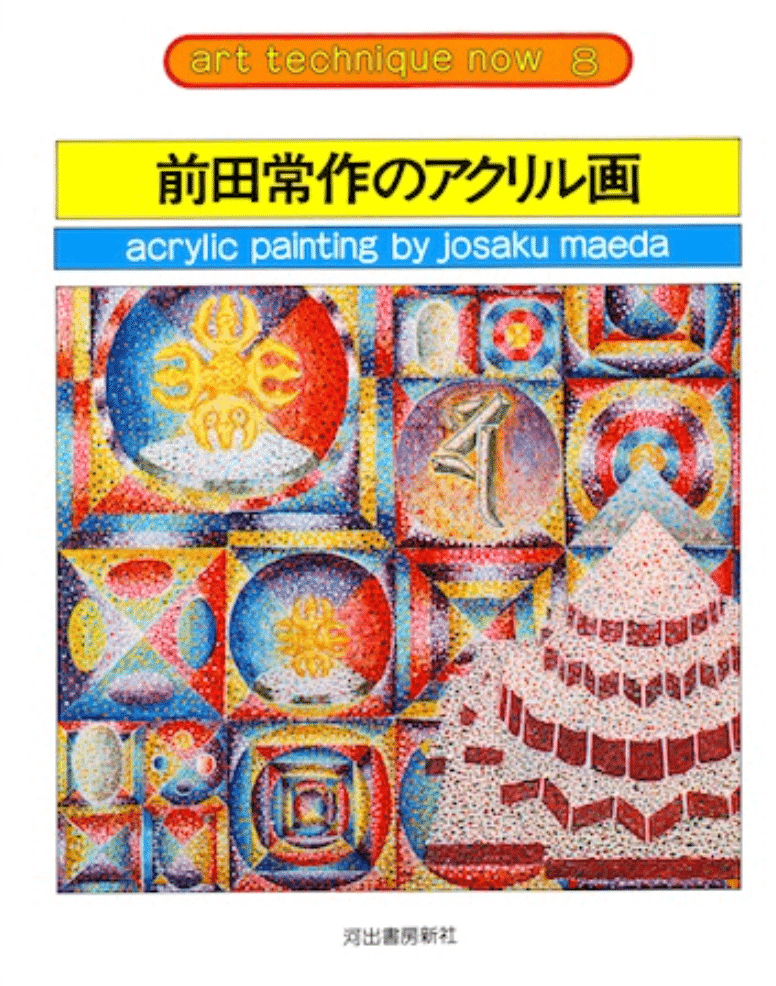 前田常作】 シルクスクリーン、版画各種 査定 鑑定 買取 致します 前田常作】 シルクスクリーン、版画各種 査定 鑑定 買取 致します