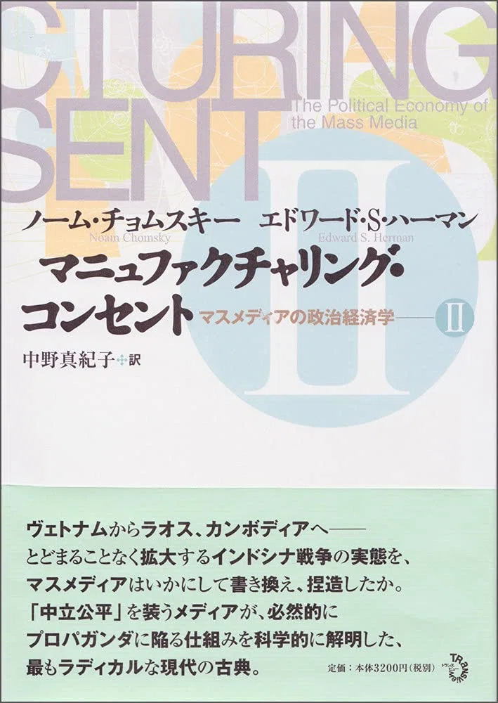 書籍『マニュファクチャリング・コンセント マスメディアの政治経済学