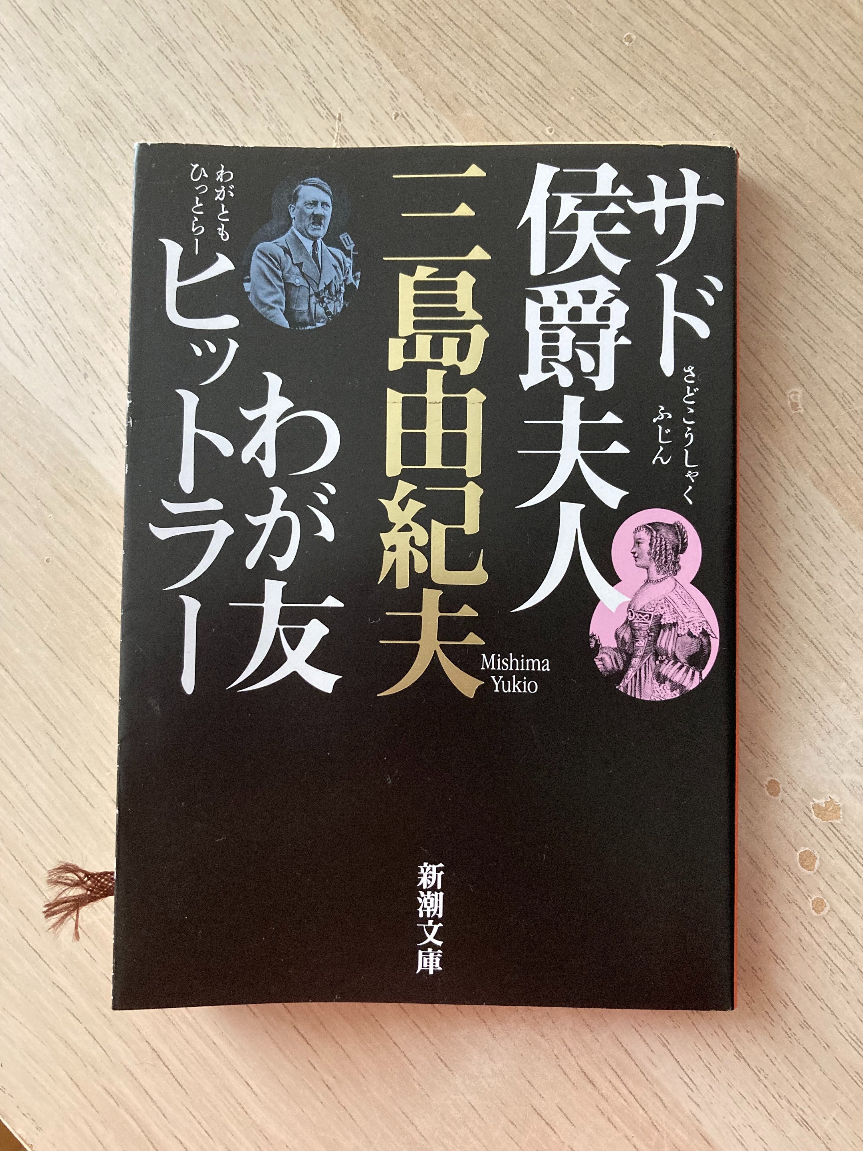 わが友ヒットラー ; サド侯爵夫人
限定本 Amazon.co.jp: サド侯爵夫人・わが友ヒットラー (新潮文庫