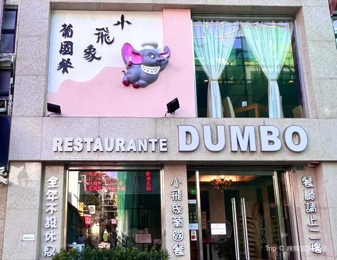 \u30de\u30ab\u30aa\u3067\u672c\u683c\u7684\u30dd\u30eb\u30c8\u30ac\u30eb\u6599\u7406\u3092\u30ea\u30fc\u30ba\u30ca\u30d6\u30eb\u306b\u697d\u3057\u3080\u306a\u3089\u300cDUMBO RESTAURANTE\u300d\uff5c\u30d0\u30ab\u30e9\u5b54\u660e\uff20\u30ab\u30b8\u30ce\uff06\u30de\u30ab\u30aa\u751f\u6d3b