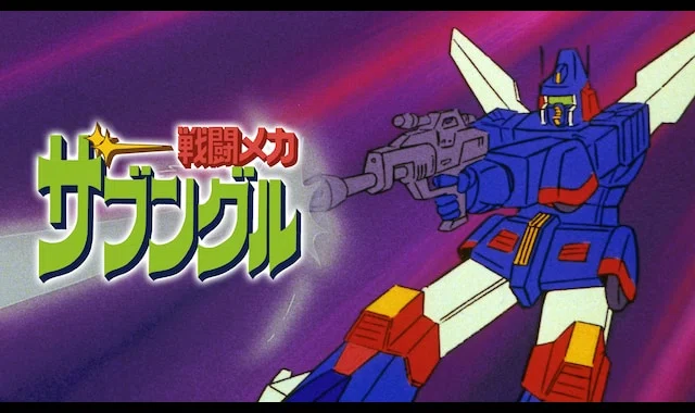 戦闘メカザブングル、前半を観て感じたアニメの「死」の描き方｜諸星だりあ