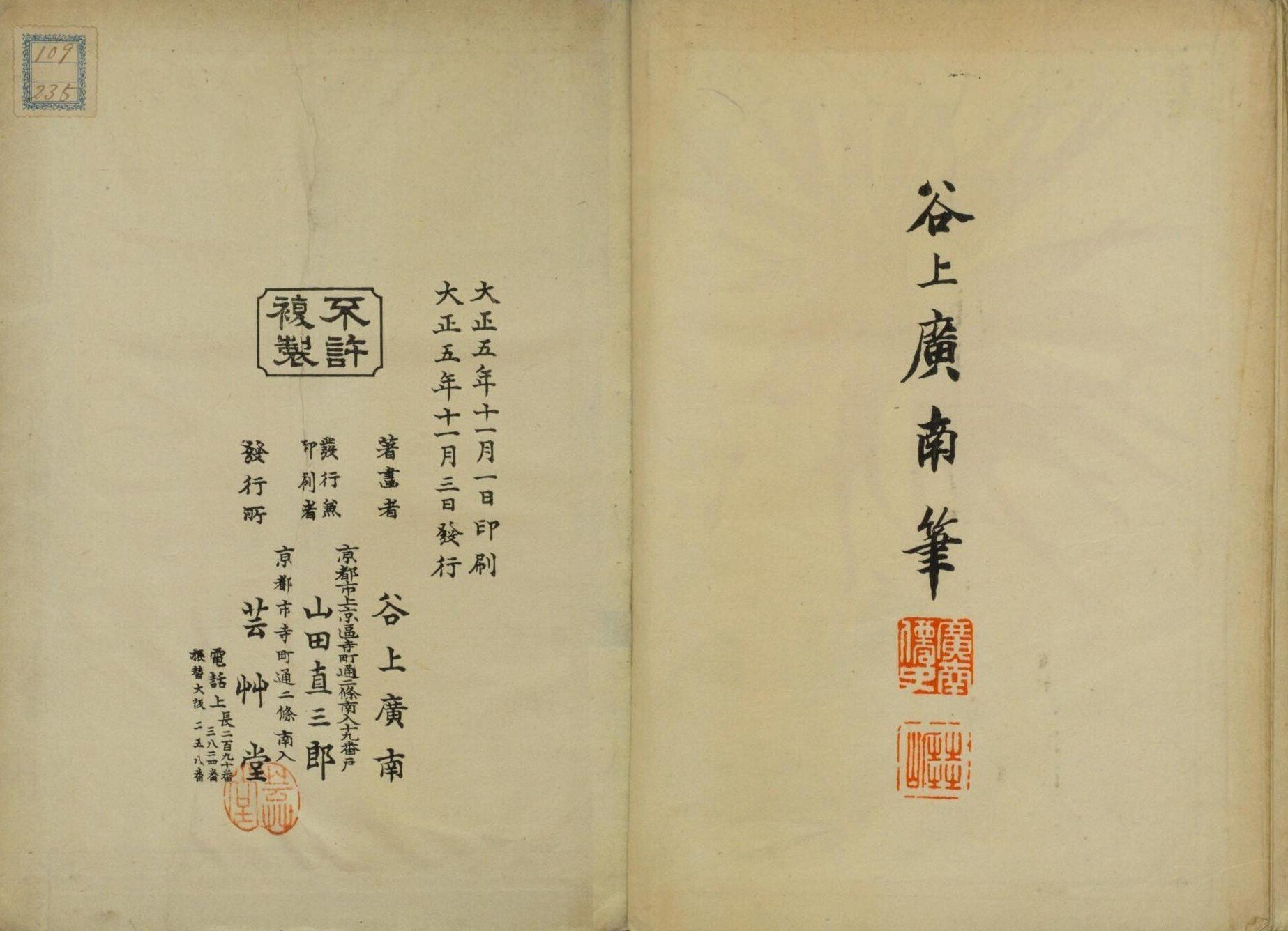 [真作]　谷上廣南　西洋草花図譜　1918年作「アイリス」　☆送料無料☆ 真作] 谷上廣南 西洋草花図譜 1918年作「アイリス」 ☆送料無料