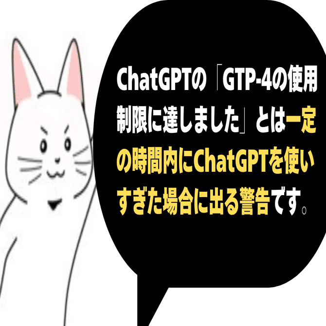 ショウタ@プロフ確認よろしく ChatGPTの「GTP-4の使用制限に達しました」への対処法｜くろひつじ