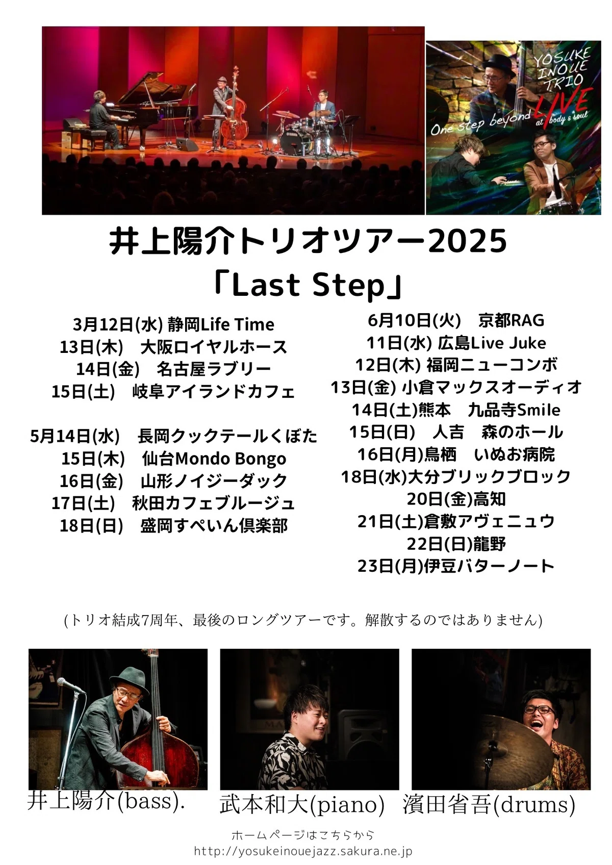  井上陽介トリオツアー2025 「Last Step」｜井上陽介 