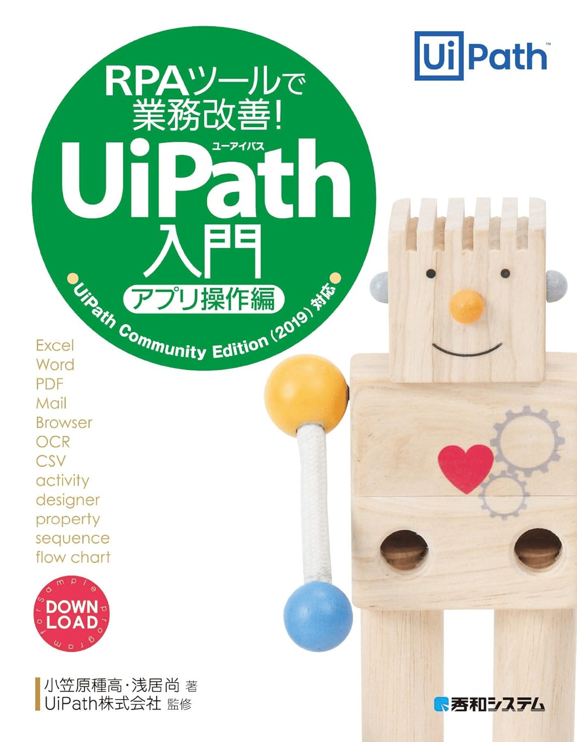 公式ガイドUiPathワ－クフロ－開発実践入門