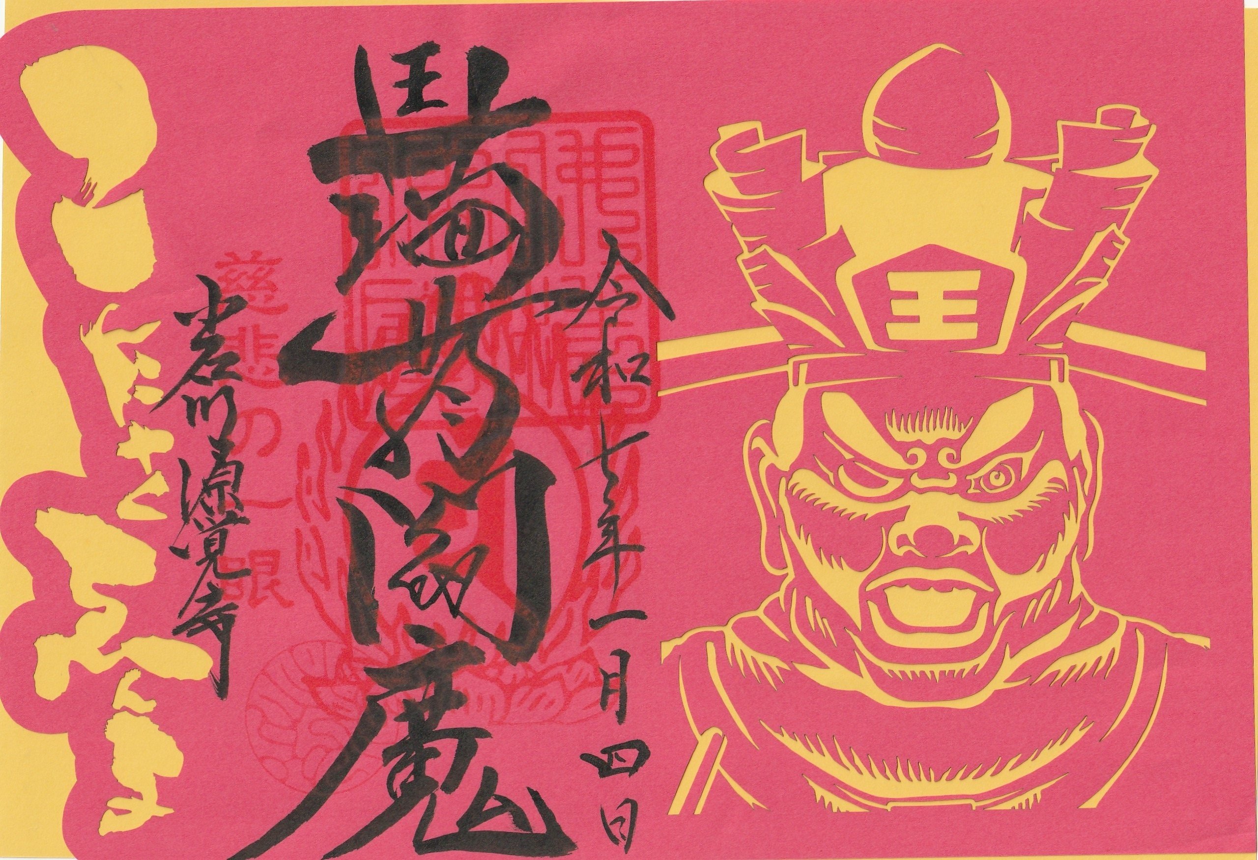 2025/01/04 常光山 源覚寺「こんにゃく閻魔」(東京都文京区
